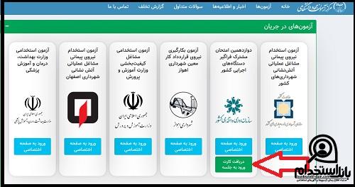 کارت ورود به جلسه آزمون استخدامی دستگاه های اجرایی
